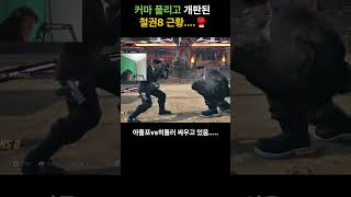 커마 풀리고 개판된 철권8 근황🥊