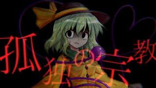 【東方二次創作MV】孤独の宗教