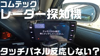 コムテック　レーダー探知機のタッチパネル補正方法