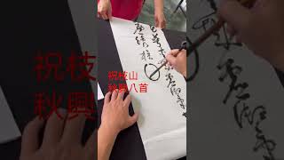 #祝枝山草書明代第一#秋興八首#草書