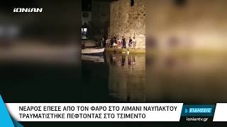 Ναύπακτος | Νεαρός έπεσε από τον φάρο στο Λιμάνι - Τραυματίστηκε πέφτοντας στο τσιμέντο