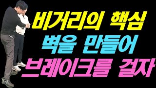 드라이버 비거리의 핵심 벽을 만들어서 브레이크를 걸자