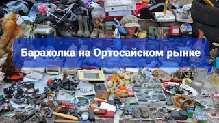 Бишкек. Барахолка на Ортосайском рынке. Обзор. Мама блогер.