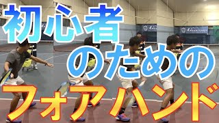 初心者の人のためのフォアハンドのコツを公開！【テニス 初心者】