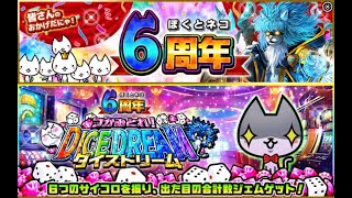 【ぼくとネコ】6周年イベントをやってみた