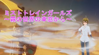 [ゲーム]レイドイベント『緋色の涙と祝福の鉱石』を見るのです！！[ミストトレインガールズ]