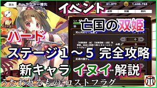 [アプリ]うたわれるもの ロスト・フラグ  新イベント「亡国の双姫」ハードステージ完全攻略！ 新キャラ「イヌイ」徹底解説＋更なる新キャラへのフラグなのか！？