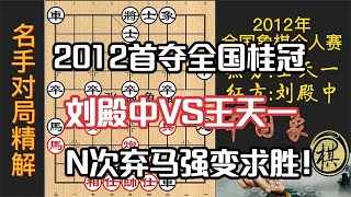 王天一数次弃马，刘殿中就是不吃？不和强杀，首次夺全国桂冠｜2012年全国象棋个人赛｜刘殿中｜王天一