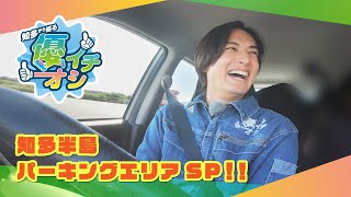 【知多から巡る優イチオシ】優一さんが運転！？ドライブに欠かせないあの場所へ！！（2024年7月放送）