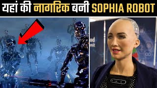 दुनिया की सबसे खतरनाक रोबोट- सोफ़िया 😱 // amazing facts in Hindi // #shorts #knowledgehub