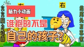 脑力小动画 仔细观察，谁抱的不是自己的孩子呢？