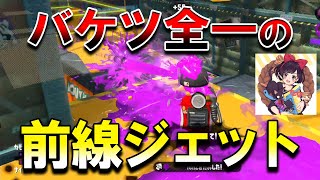 【敵陣行きます】最強バケツ使いのジェッカスがバケツ過ぎた【れんたな / スプラトゥーン2】