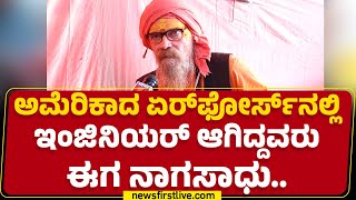 Mokshapuri Baba : ಅಮೆರಿಕಾದ Air Forceನಲ್ಲಿ Engineer ಆಗಿದ್ದವರು ಈಗ Naga Sadhu.. | Maha Kumbh Mela 2025