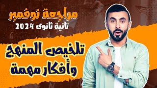 مراجعة شهر نوفمبر- الضوء كامل 🔥🔥  | فيزياء تانية ثانوى 2024 الترم الأول | لن يخرج عنها الامتحان 👌