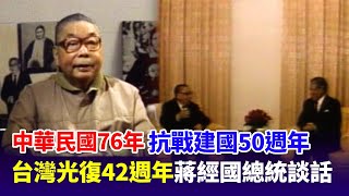 【走進時光隧道】中華民國76年台灣光復42週年及抗戰建國50週年蔣經國總統談話