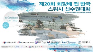 제20회 회장배 전 한국 스쿼시 선수권대회 / 대한체육회 공인대회