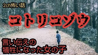 【2ちゃんねる怖い話】『コトリコゾウ』小鳥子象？言い伝えの犠牲になった女の子