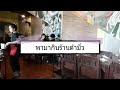 ep.59 รีวิวร้านตำมั่ว tummour สาขาพระราม 9 รายการพากินของอร่อย โดยคนเพ้อเจ้อ