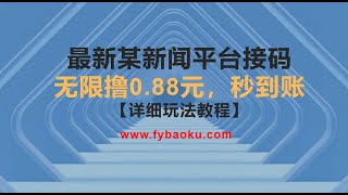 #网赚项目 最新某新闻平台接码无限撸0 88元，接码平台注册教程，提现秒到账【详细玩法教程】#兼职副业 #创业 #网络项目 #互联网创业 #网赚教程