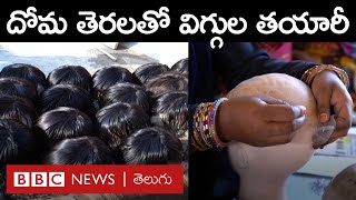 Wigs in India: భారతీయ మహిళల జుట్టుకు ప్రపంచంలో చాలా దేశాల్లో విపరీతమైన డిమాండ్ ఉంది | BBC Telugu