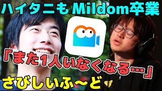 ハイタニ氏もMildom卒業で悲しくなるふ〜ど「また1人、ミルダマーがいなくなる悲しさ…」【ふ〜ど】