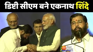 Eknath Shinde Take Oath : महाराष्ट्र के उप मुख्यमंत्री बने एकनाथ शिंदे...डिप्टी सीएम पद की ली शपथ