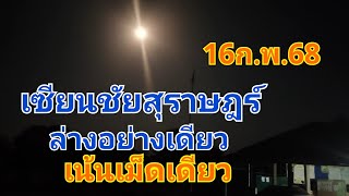 มาโค้งสุดท้ายเน้นล่างวิ่งเม็ดเดียวเซียนชัยสุราษฎร์16ก.พ.68