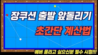 [제74강] 장쿠션 출발 앞돌리기 초간단 계산법 ㅣ 저점자분들 필수 시청!!                  [3쿠션 당구시스템] [3-Cushion Billiards System]