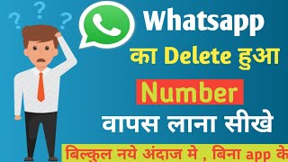 whatsapp ke delete number wapas kaise laye || Delete number kaise  wapas laye || whatsapp delete no