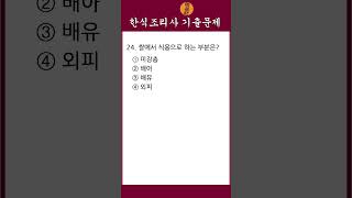 [문제집] [한식조리기능사] 필기 기출문제 24번 #shorts