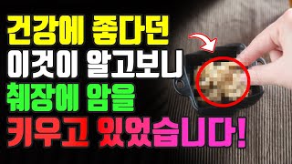 건강에 좋다던 이 음식이 알고보니 췌장에 암을 키우고 있었습니다! 췌장에 나쁜 음식 꼭 확인하시고 췌장암 예방하세요~