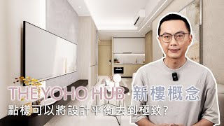 【元朗The YOHO Hub 2期】8座F室 ︳實用462呎 | 兩房單位新樓室內設計概念 #室內設計 #interiordesign #住宅設計 #家居設計 #residentialdesign