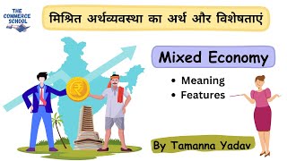 Meaning \u0026 features of Mixed Economy || मिश्रित अर्थव्यवस्था का अर्थ और विशेषताएं