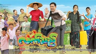 မြင့်မြတ် မေမြင့်မိုရ် - လက်သည် - ( New Myanmar Funny Movie 2023) Latest News