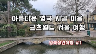 동화같은 영국 마을들이 모여있는 코츠월드 속 정원은?