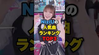 【納得⁉️】NiziUの人気曲ランキングTOP3👑 #niziu #ミイヒ #マコ #リク #リマ #リオ #マヤ #マユカ #アヤカ #ニナ