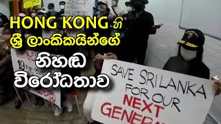 hong kong හි ශ්‍රී ලාංකිකයින්ගේ නිහඬ විරෝධතාව | Neth News