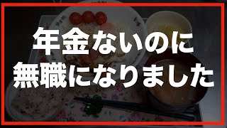 【60代一人暮らし】未亡人が今月から無収入になってしまいました。