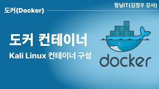 제19장 Docker Kali Linux 컨테이너 구성