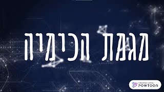 מגמת כימיה