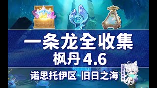 5-切薩勒姆宮 共12個(36-47)成就數47 神曈10-15 第四樂章[震怒之日] 隱藏錨點【原神一條龍全收集】楓丹4.6(成就數151/水神瞳55/金屬盒56)舊日之海+諾思托伊區/寶箱/樂章/