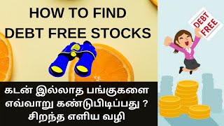 How to find debt free stocks ? கடன் இல்லாத பங்குகளை எவ்வாறு கண்டுபிடிப்பது ? சிறந்த எளிய வழி| TTZ