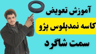 آموزش تعویض کاسه نمد پلوس سمت شاگرد پژو.مشتی وار پرقلق #مکانیکی#automobile