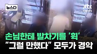 손님한테 발차기를 '휙'…\