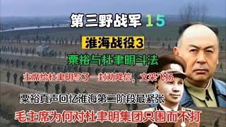 中野围歼黄维，粟裕真声回忆为何紧张围歼杜聿明，主席为何叫停