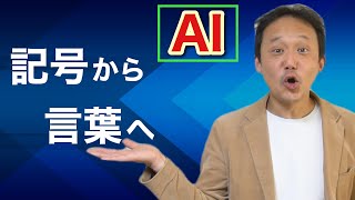 26.ＡＩが話す言葉が、ついに心に辿り着きました　#ロボマインド・プロジェクト　言語編２