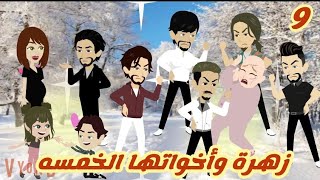 زهرة وأخواتها الخمسه/9/أكتشافات ومطبات حياتيه... قصة كاملة رووووعة