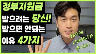 사업 정부지원금 똑똑하게 받고 현명하게 쓰는법