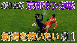 アルビレックス新潟を救いたい#11　第16節京都サンガ戦　J2優勝を目指す！【ウイニングイレブン2020】