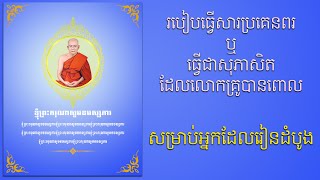 របៀបធ្វើសារប្រគេនពរឬធ្វើជាសុភាសិតដែលលោកគ្រូបានពោល​ សម្រាប់អ្នកដែលមិនទាន់ចេះ